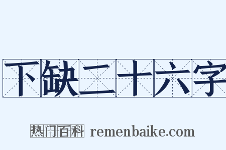 下缺二十六字是什么意思的图片